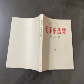 毛泽东选集（白皮第三卷）品自己定-按图片发货）