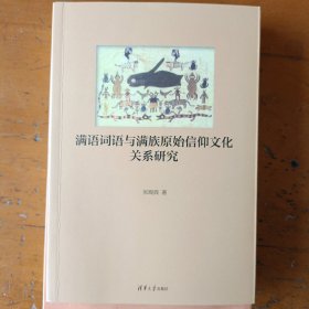 满语与满族原始信仰文化关系研究