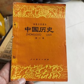 初级中学课本历史第三册