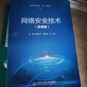 网络安全技术（微课版）