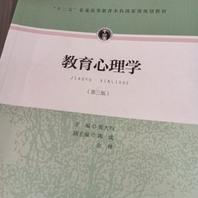 教育心理学（第三版）