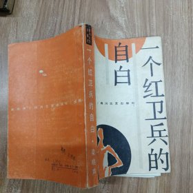 一个红卫兵的自白