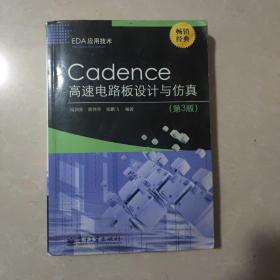 EDA应用技术：Cadence高速电路板设计与仿真（第3版）