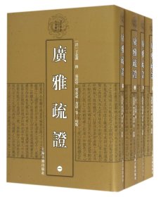 清代学术名著丛刊：广雅疏证（套装1-4册）