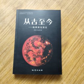 从古至今——地球演化简史