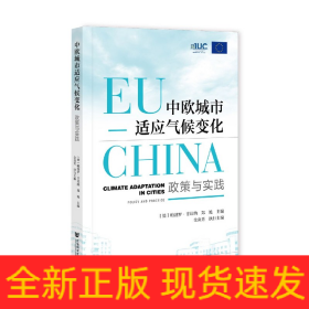 中欧城市适应气候变化(政策与实践)