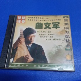 音乐光盘 曲文军 琵琶独奏CD