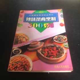 辣味菜肴烹制300例（编者高度关注烹饪知识与技巧的学习，从众多的食谱中各精选操作性最强、最具代表性、最受大众青睐的300个菜例，从原料、调料、制作方法、功效、营养结构和小贴士等六个方面进行描述与指引。该书主要收录了以肉类为原料的菜品的制作方法以及小技巧。）