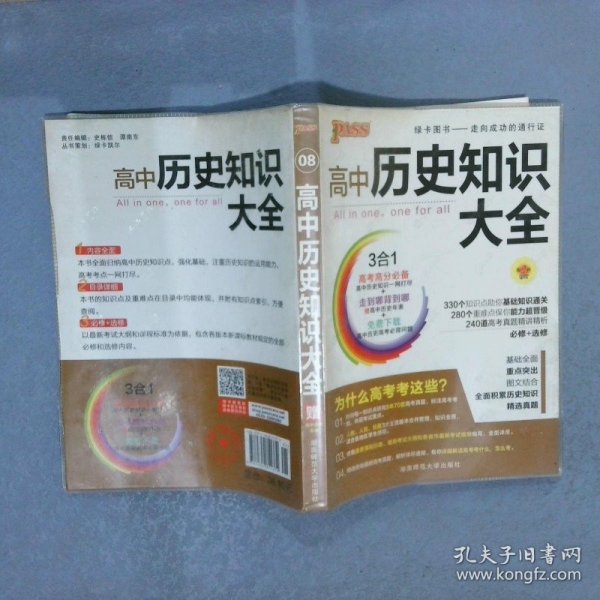 2013通用PASS高中历史知识大全