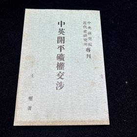 史料，中英开平矿权交涉，1978年