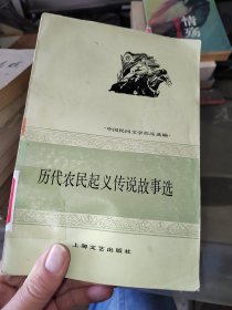 中国民间文学作品选编，一版一次