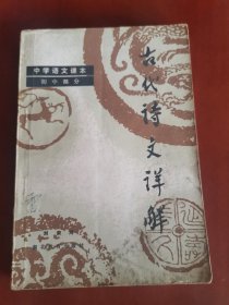 古代诗文详解【大32开】