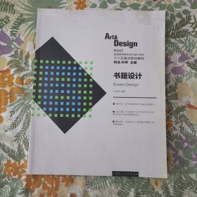 书籍设计/新世纪全国高等院校艺术设计专业十二五重点规划教材