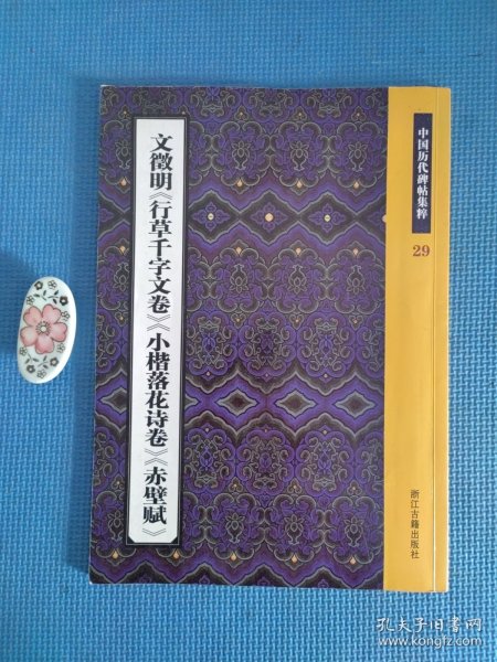 文徵明《行草千字文卷》《小楷落花诗卷》《赤壁赋》：中国历代碑帖集粹29