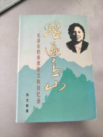 踏遍青山  毛泽东的亲家张文秋回忆录 签名本 正版现货内页干净无划痕一版一印