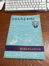 民族民间音乐研究 1982年3期