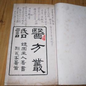 医方丛话