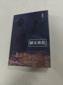 解读林彪（前后1-2页有点斑点，内容完整，品相如图）