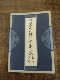 苏东坡辛弃疾名词名句