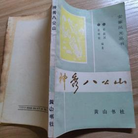 神秀八公山 安徽淮南寿县八公山史料地方志