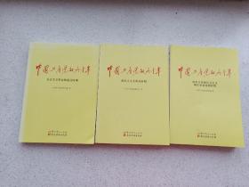 中国共产党的九十年（全3册）（二维码扫描上传，正版二手图书，3册合售）