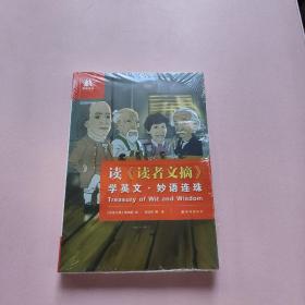 读《读者文摘》学英文·妙语连珠