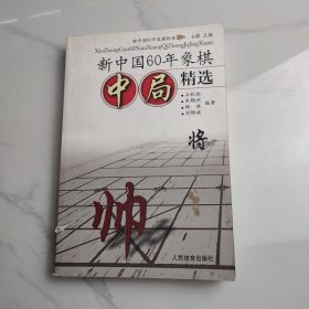 新中国60年象棋中局精选