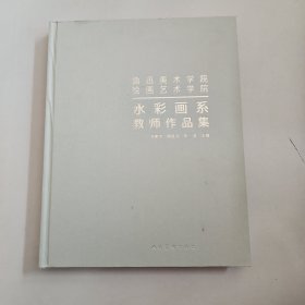 鲁迅美术学院水彩画系教师作品集