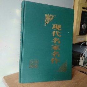 现代名家名作第三卷