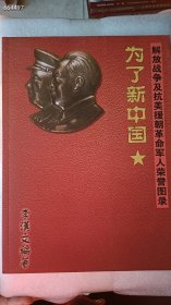 一本库存 为了新中国-解放战争及抗美援朝革命军人荣誉图录278元包邮 6号