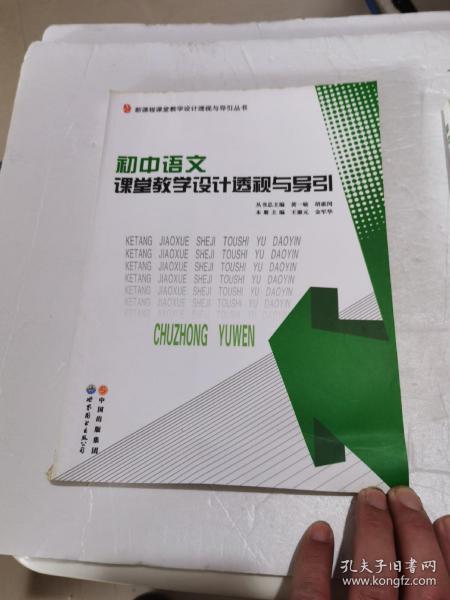 新课程课堂教学设计透视与导引丛书：初中语文课堂教学设计透视与导引