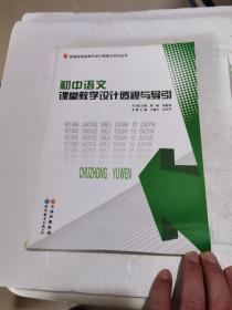 新课程课堂教学设计透视与导引丛书：初中语文课堂教学设计透视与导引