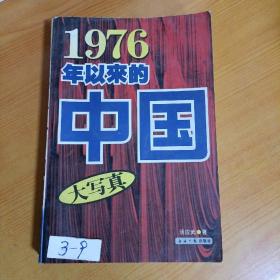 1976年以来的中国