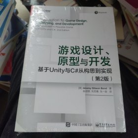 游戏设计、原型与开发：基于Unity与C#从构思到实现（第2版）