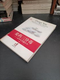 是药三分毒:这样吃药最科学:the most important rules of taking medicine