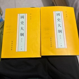 國史大綱（上下）