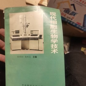 现代细胞生物学技术