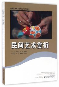 民間藝術(shù)賞析(全國普通高等學(xué)校公共藝術(shù)課程)