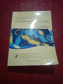 水產(chǎn)品危害分析和關(guān)鍵控制點(diǎn)指南 : 漢英對(duì)照