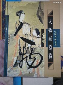人物画鉴赏
