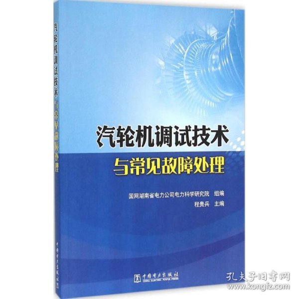 汽轮机调试技术与常见故障处理专著程贵兵主编qilunjitiaoshijishuyuchang