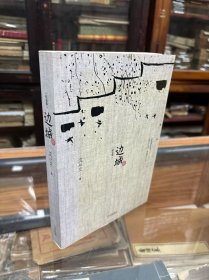 沈从文作品 边城  最新修订纪念典藏版  （16开  原价35元 ）