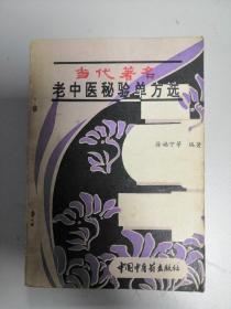 当代著名老中医秘验单方选