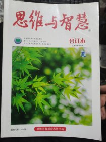 思维与智慧合订本（2020年夏季卷）