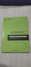 开放自动化系统应用与实战 基于标准建模语言IEC 61499