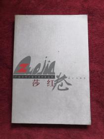 廣西當(dāng)代少數(shù)民族作家叢書 莎紅卷 包郵掛刷