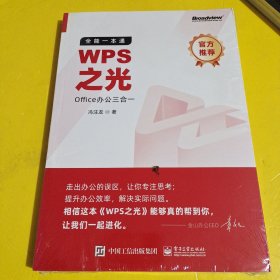 WPS之光：全能一本通Office办公三合一