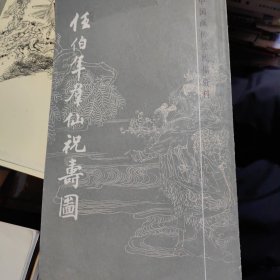任伯年群仙祝寿图