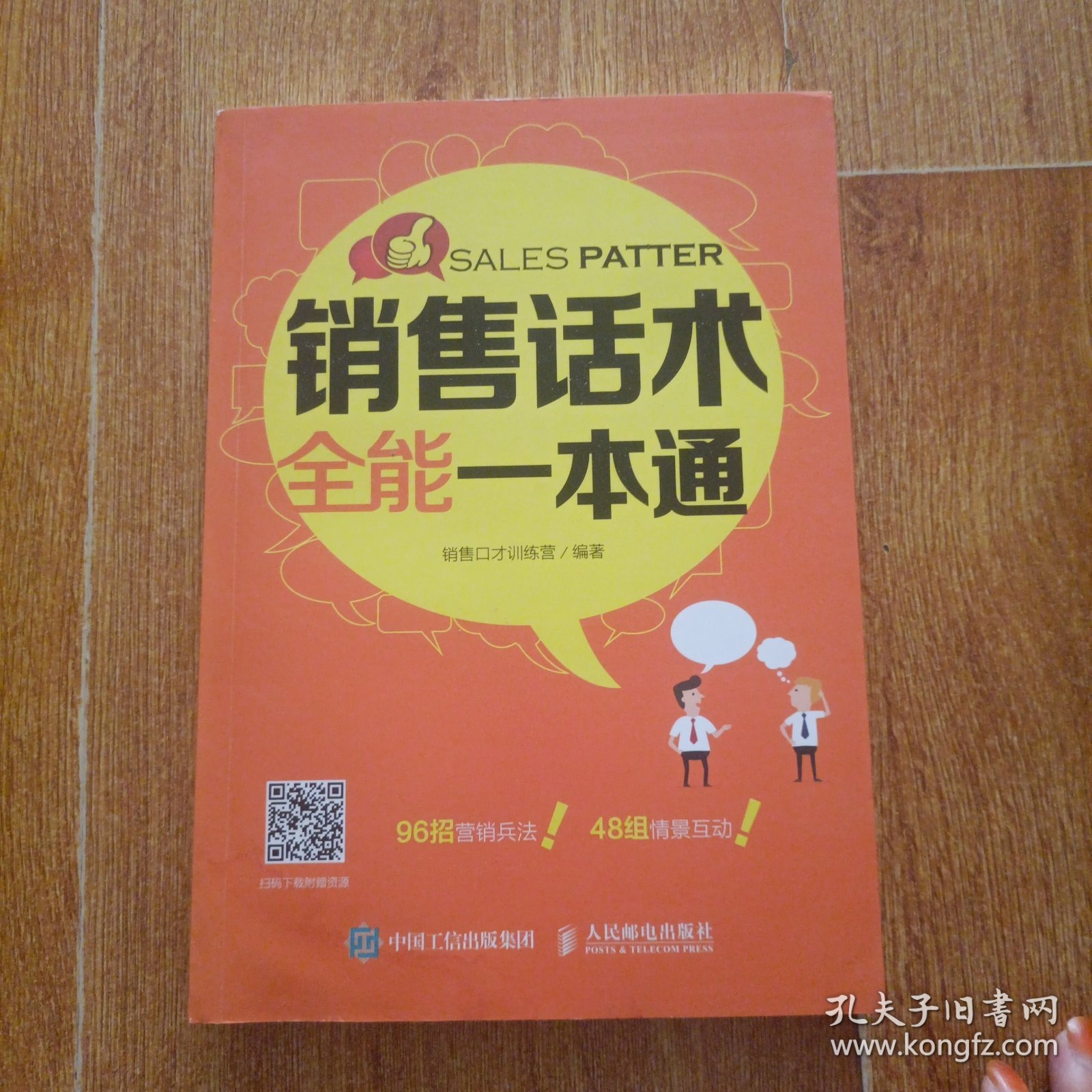 销售话术全能一本通