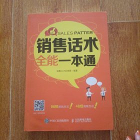 销售话术全能一本通